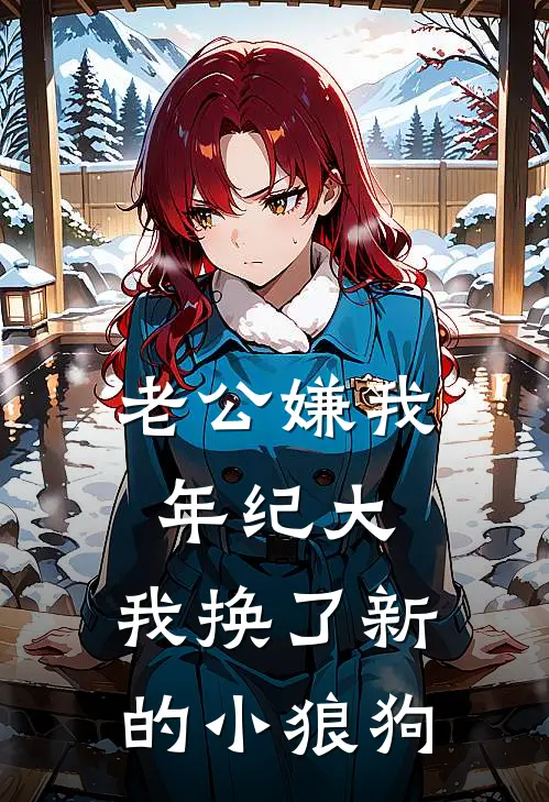 老公嫌我年纪大，我换了新的小狼狗