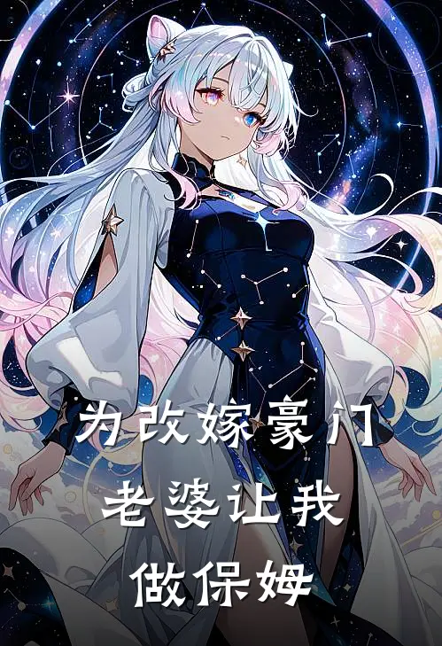 为改嫁豪门，老婆让我做保姆