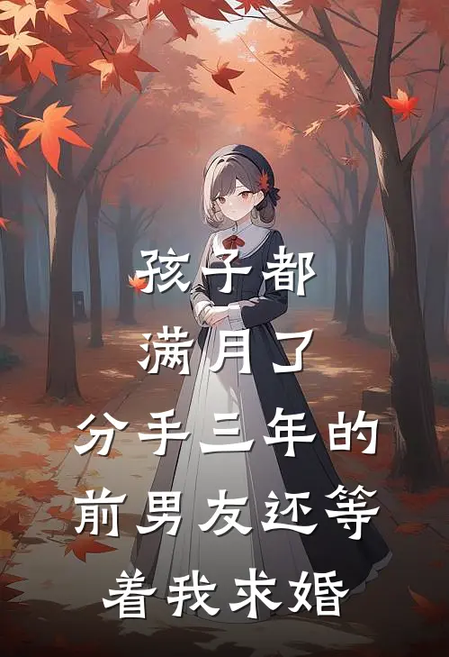 孩子都满月了，分手三年的前男友还等着我求婚