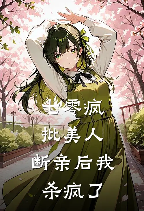 七零疯批美人，断亲后我杀疯了