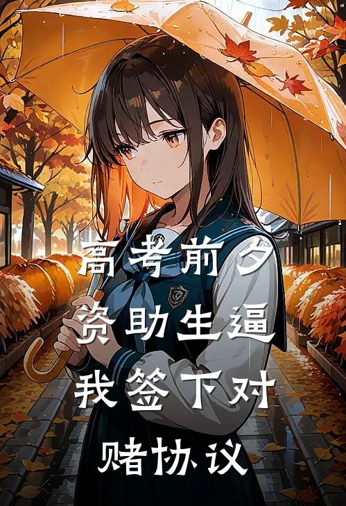 高考前夕，资助生逼我签下对赌协议