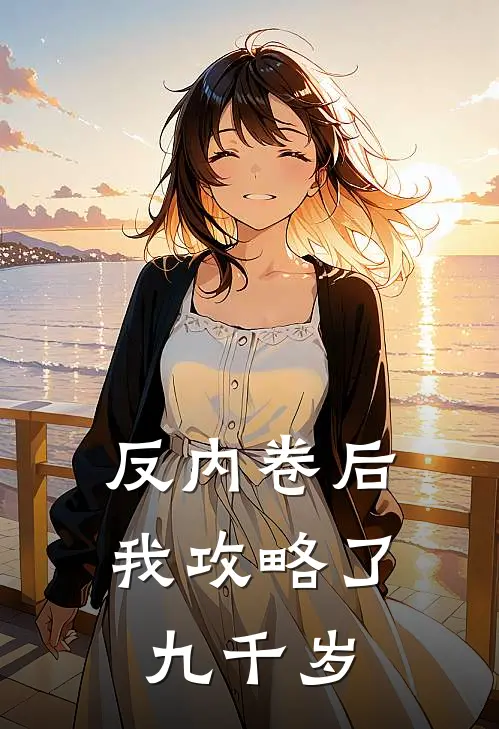 反内卷后我攻略了九千岁