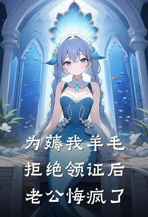 为薅我羊毛拒绝领证后，老公悔疯了