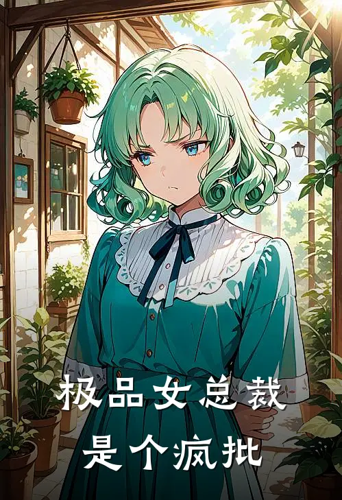 极品女总裁，是个疯批