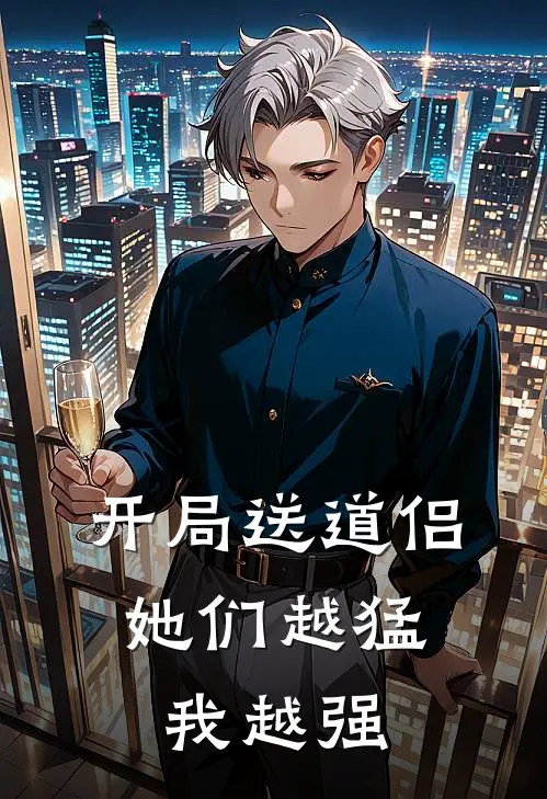 开局送道侣，她们越猛我越强