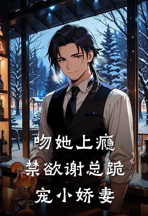 吻她上瘾，禁欲谢总跪宠小娇妻