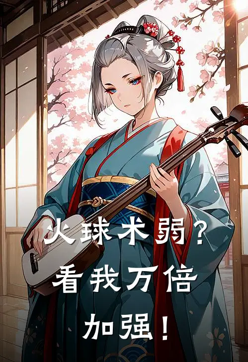 火球术弱？看我万倍加强！