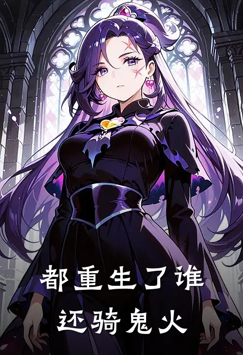 都重生了谁还骑鬼火