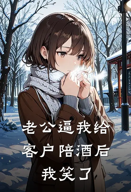 老公逼我给客户陪酒后，我笑了