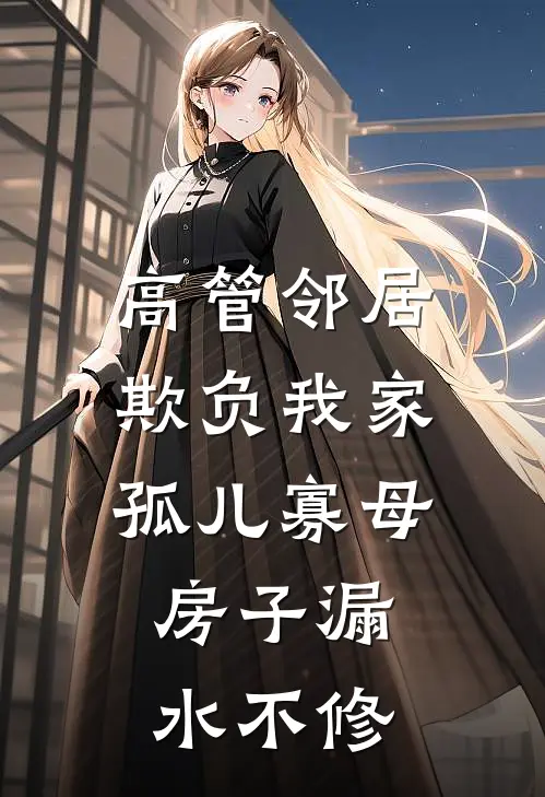 高管邻居欺负我家孤儿寡母，房子漏水不修