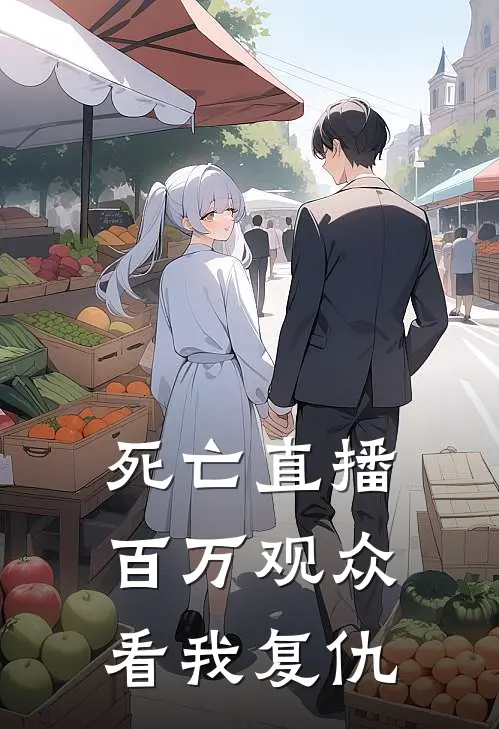 死亡直播：百万观众看我复仇