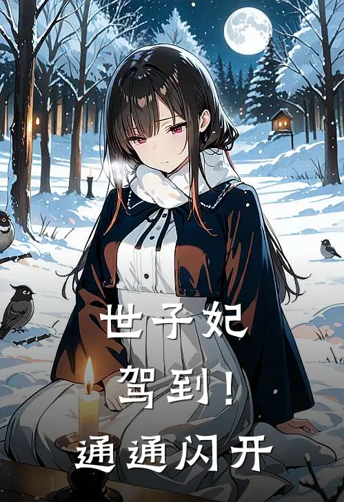 世子妃驾到！通通闪开