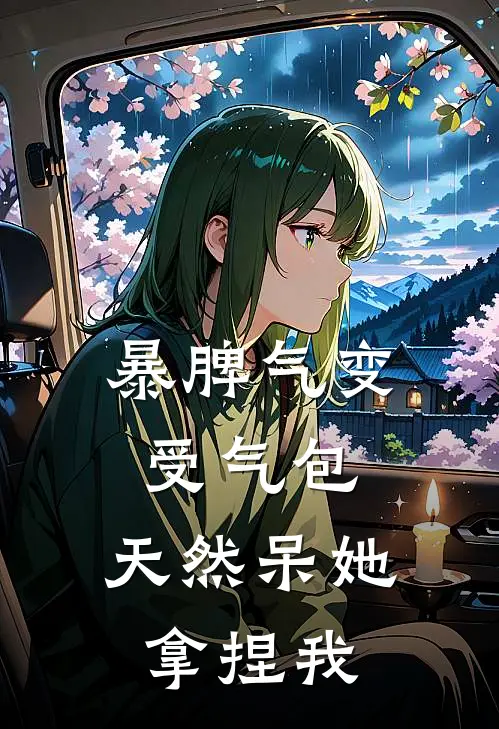 暴脾气变受气包：天然呆她拿捏我