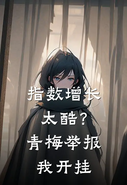 指数增长太酷？青梅举报我开挂