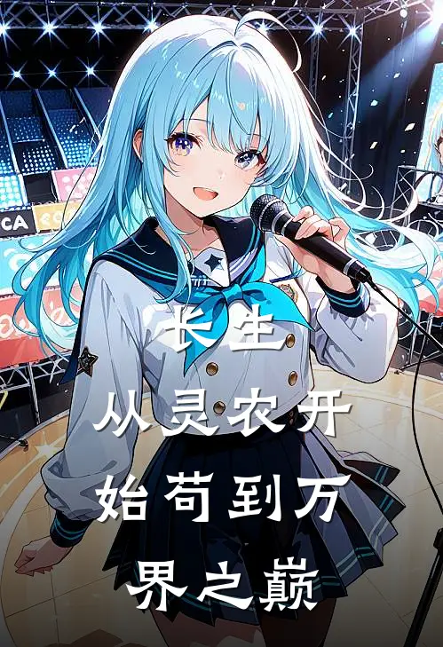 长生：从灵农开始苟到万界之巅