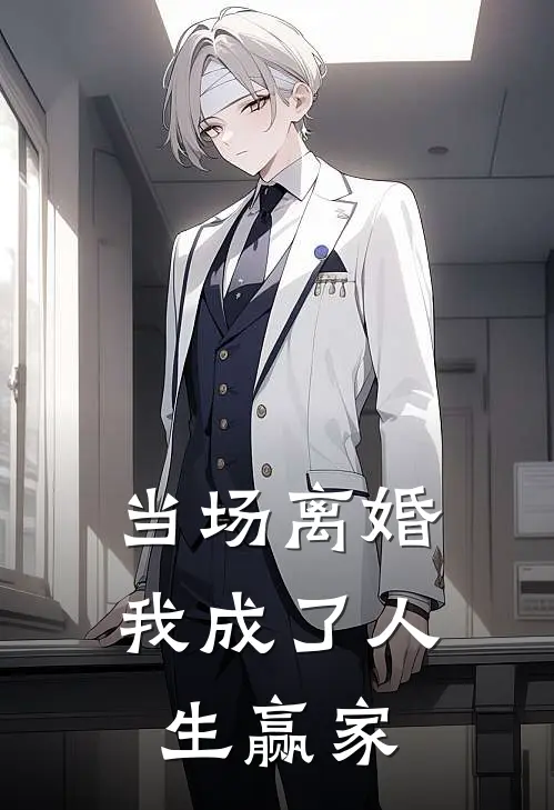 当场离婚，我成了人生赢家