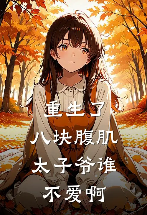 重生了，八块腹肌太子爷谁不爱啊