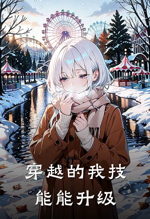 穿越的我技能能升级