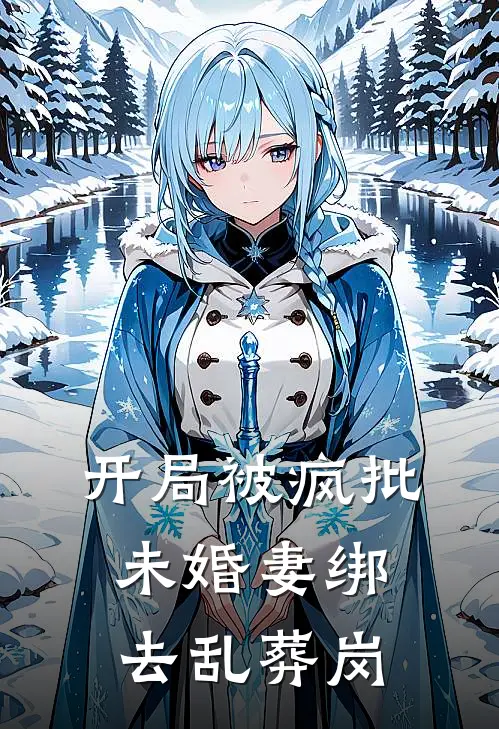 开局被疯批未婚妻绑去乱葬岗