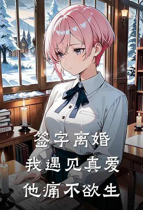 签字离婚，我遇见真爱他痛不欲生