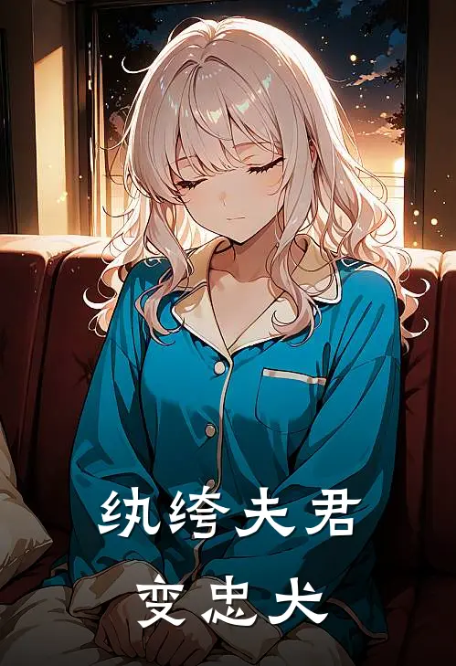 纨绔夫君变忠犬