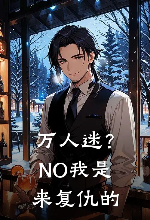 万人迷？NO，我是来复仇的