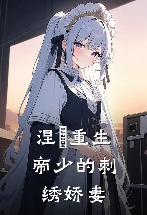 涅槃重生【帝少的刺绣娇妻】