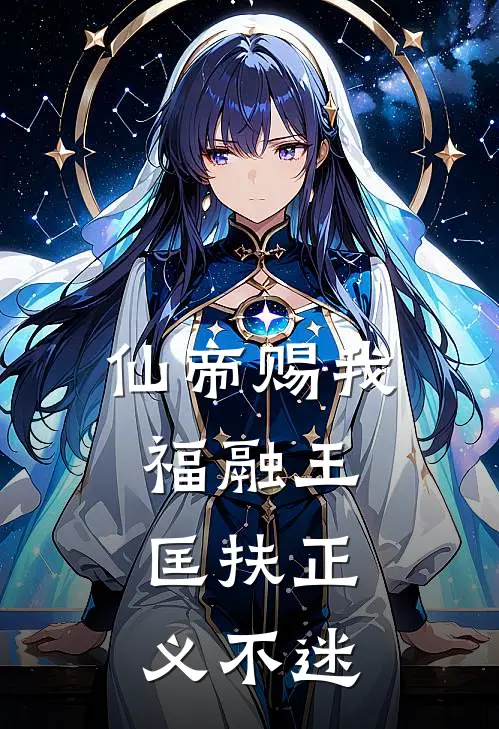 仙帝赐我福融王，匡扶正义不迷