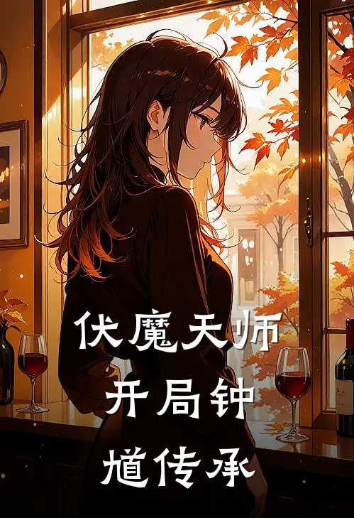 伏魔天师：开局钟馗传承