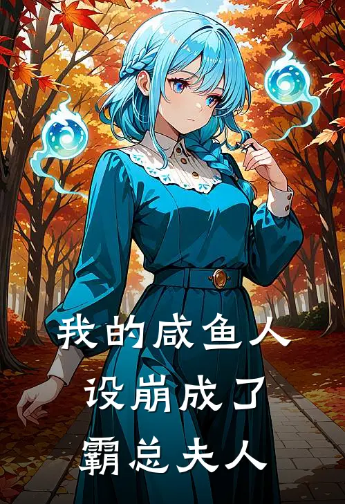 我的咸鱼人设崩成了霸总夫人