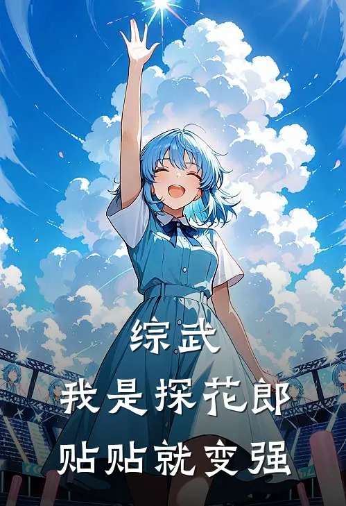 综武：我是探花郎，贴贴就变强