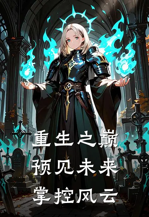 重生之巅：预见未来，掌控风云