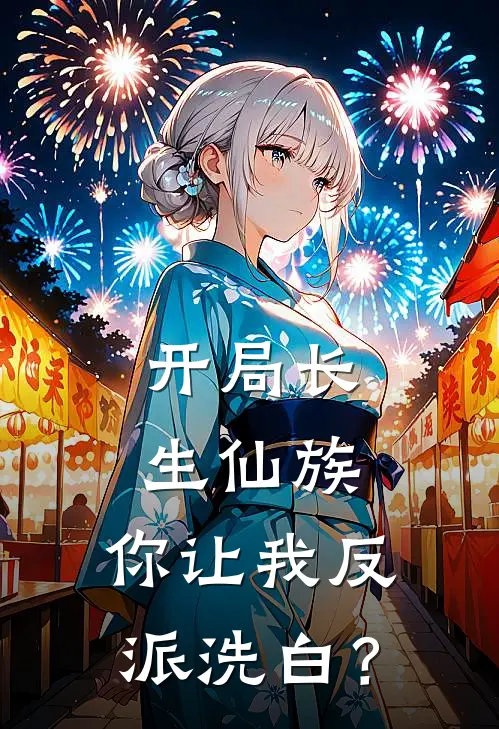 开局长生仙族，你让我反派洗白？