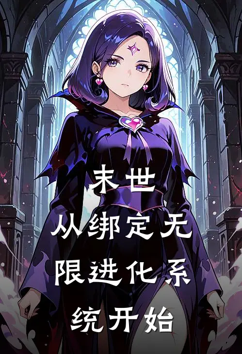 末世：从绑定无限进化系统开始