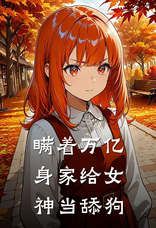 瞒着万亿身家给女神当舔狗