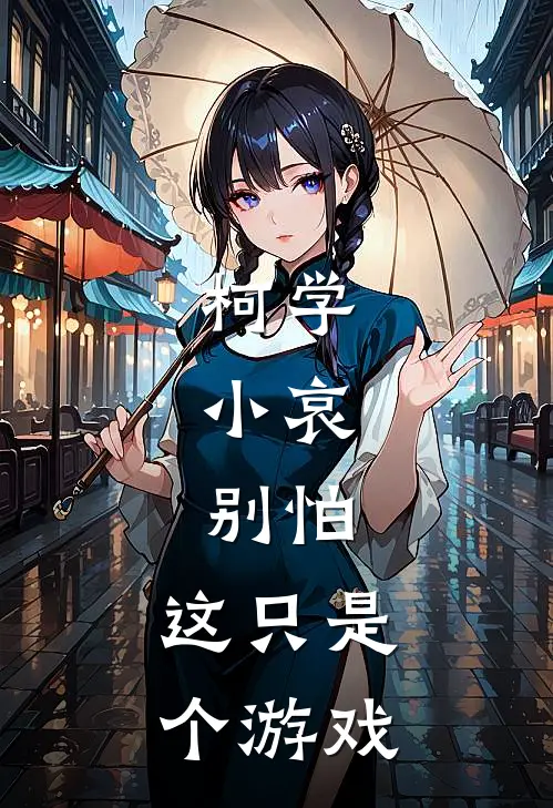 柯学：小哀，别怕，这只是个游戏