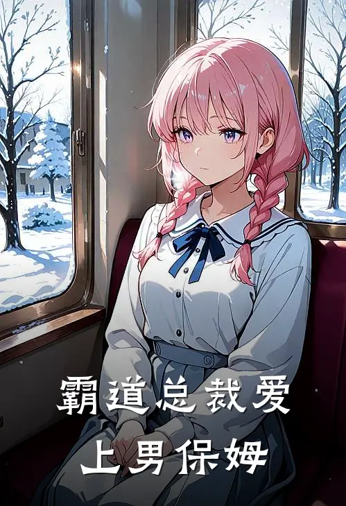 霸道总裁爱上男保姆