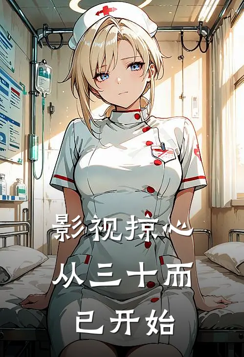 影视掠心：从【三十而已】开始