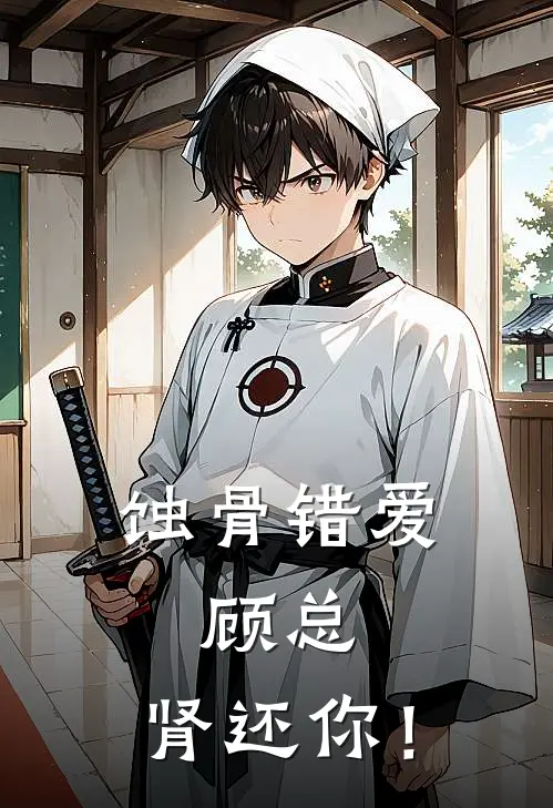 蚀骨错爱：顾总，肾还你！