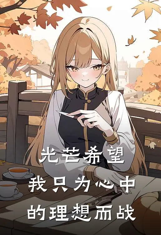 光芒希望，我只为心中的理想而战