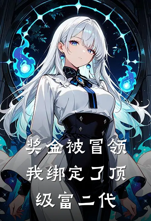 奖金被冒领，我绑定了顶级富二代