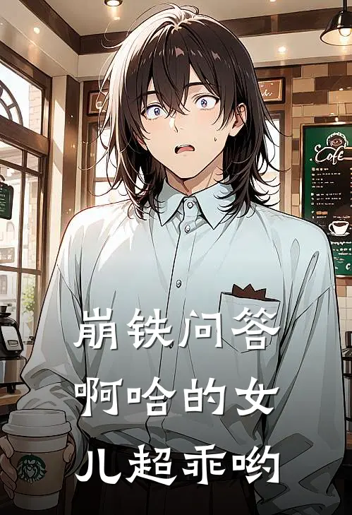 崩铁问答：啊哈的女儿超乖哟