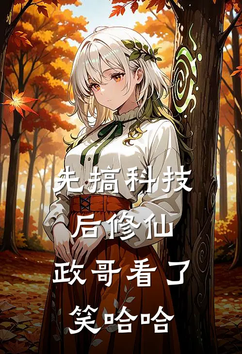 先搞科技后修仙，政哥看了笑哈哈