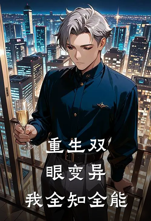 重生双眼变异，我全知全能