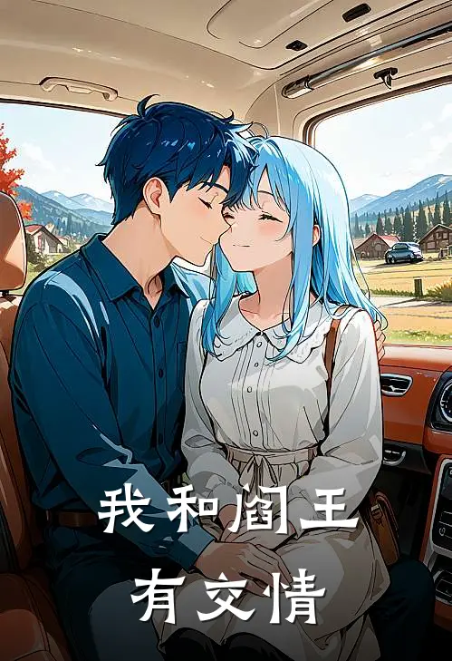 我和阎王有交情