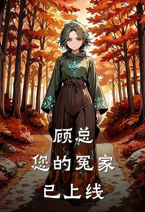 顾总，您的冤家已上线