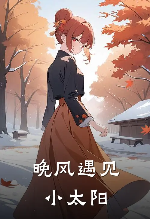 晚风遇见小太阳