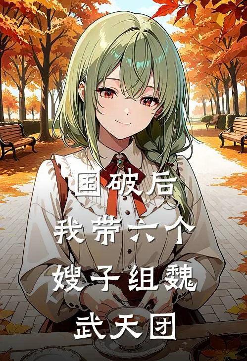 国破后，我带六个嫂子组魏武天团