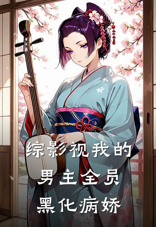 【综影视】我的男主全员黑化病娇