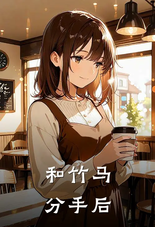 和竹马分手后